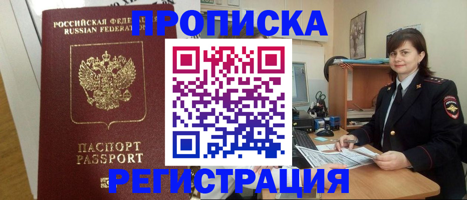 прописка регистрация в Асино